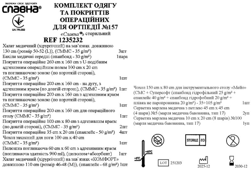 Комплект одягу та покриттів операційних для ортопедії №157 «Славна®» стерильний